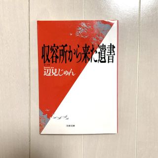 収容所(ラーゲリ)から来た遺書(文学/小説)