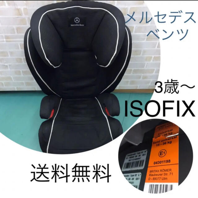 ベンツ  純正　チャイルドシート  3歳〜ジュニアシート  ISOFIX