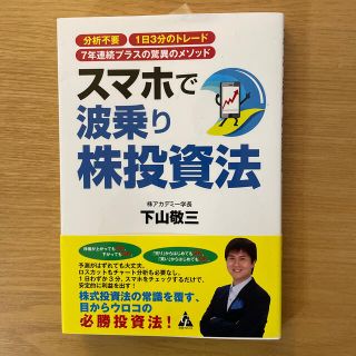 スマホで波乗り株投資法(ビジネス/経済)