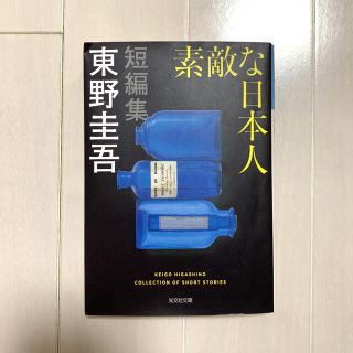 素敵な日本人 東野圭吾 短編集(文学/小説)