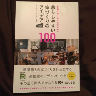 暮らしやすい家づくりのアイデア１００ 建築家と建てる家を身近に手軽に ２０２０(住まい/暮らし/子育て)