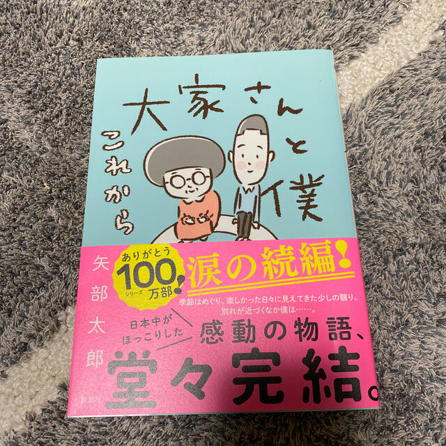 大家さんと僕これから エンタメ/ホビーの漫画(その他)の商品写真