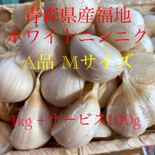 青森県産福地ホワイトニンニク　A品Mサイズ1kg +サービス100g 食品/飲料/酒の食品(野菜)の商品写真