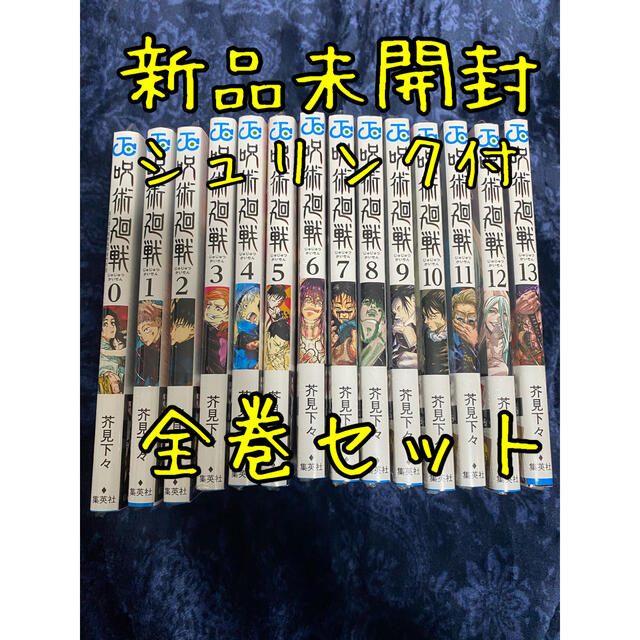 お買い得】呪術廻戦 0～13巻 全巻 セット(シュリンク付き) - 少年漫画