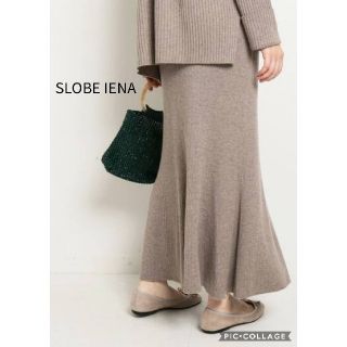 スローブイエナ(SLOBE IENA)の2点おまとめ【SLOBE IENA】ホールガーメントマーメイドスカート＆ニット(ロングスカート)