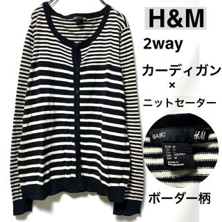 エイチアンドエム(H&M)のH&Mエイチアンドエム/2wayボーダー柄カーディガン綿ニットセーター美品(カーディガン)