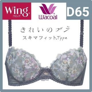 ワコール(Wacoal)のWacoal ワコール Wing きれいのブラ スキマフィットType D65(ブラ)