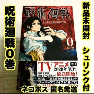 呪術廻戦 0 東京都立呪術高等専門学校　ゼロ巻　0巻　新品未開封(少年漫画)