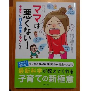 シュフトセイカツシャ(主婦と生活社)のママは悪くない！ 子育ては“科学の知恵”でラクになる(結婚/出産/子育て)