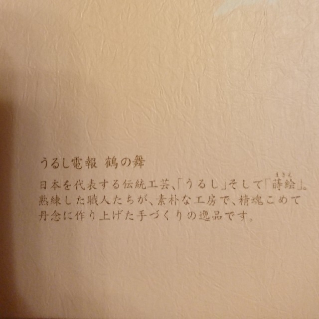 うるし電報 鶴の舞  エンタメ/ホビーの美術品/アンティーク(漆芸)の商品写真