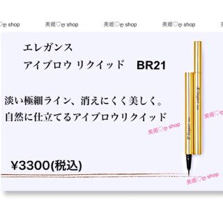 エレガンス(Elégance.)のエレガンス  アイブロウ リクイッド　BR21 (自然になじむブラウン)新品(眉マスカラ)