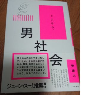 さよなら、男社会(人文/社会)