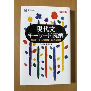 現代文キーワード読解 改訂版(語学/参考書)