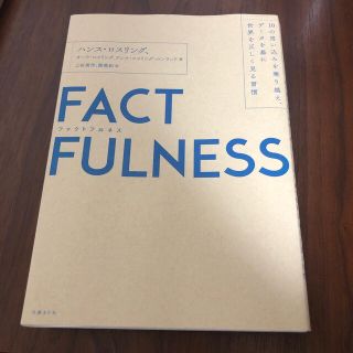 ニッケイビーピー(日経BP)のＦＡＣＴＦＵＬＮＥＳＳ １０の思い込みを乗り越え、データを基に世界を正しく(その他)