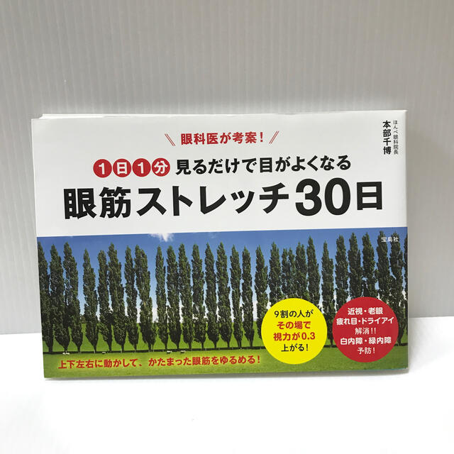 眼科医が考案！１日１分見るだけで目がよくなる眼筋ストレッチ３０日 エンタメ/ホビーの本(健康/医学)の商品写真