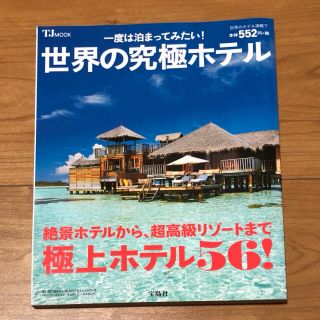 一度は泊まってみたい！世界の究極ホテル(地図/旅行ガイド)