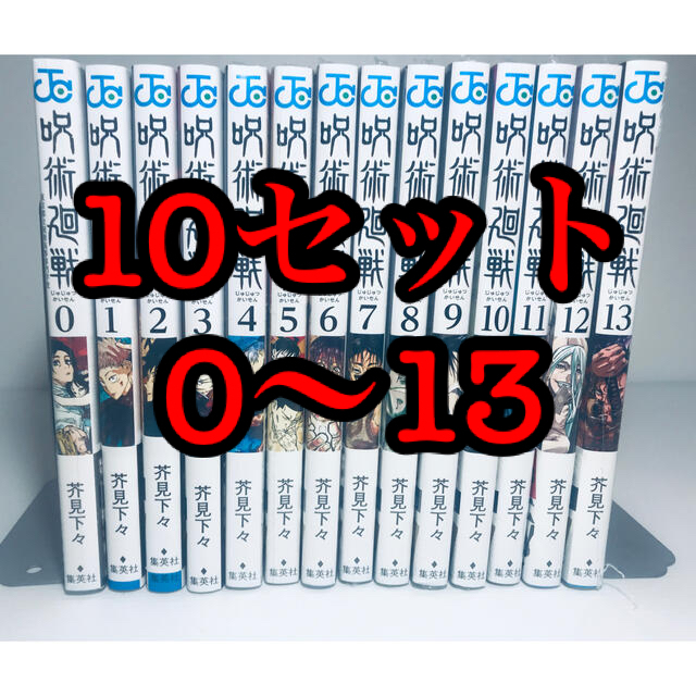 新品‼️ 呪術廻戦 0〜13巻 全巻セット 14冊