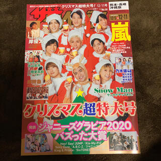 週刊 ザテレビジョン2020年 12/11号　SnowMan(ニュース/総合)