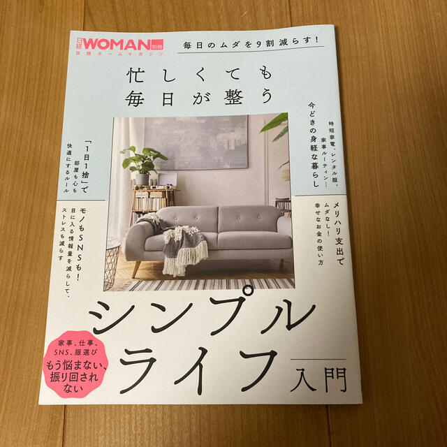 日経BP(ニッケイビーピー)の専用　忙しくても毎日が整うシンプルライフ入門 毎日のムダを９割減らす！ エンタメ/ホビーの本(ビジネス/経済)の商品写真