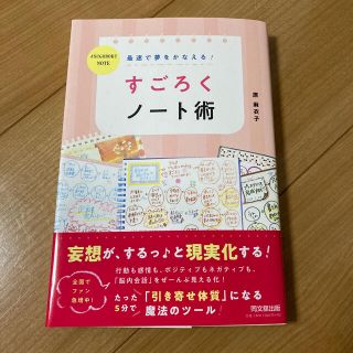 最速で夢をかなえる！すごろくノート術(住まい/暮らし/子育て)