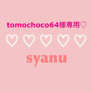 tomochoco64様専用♡(その他)