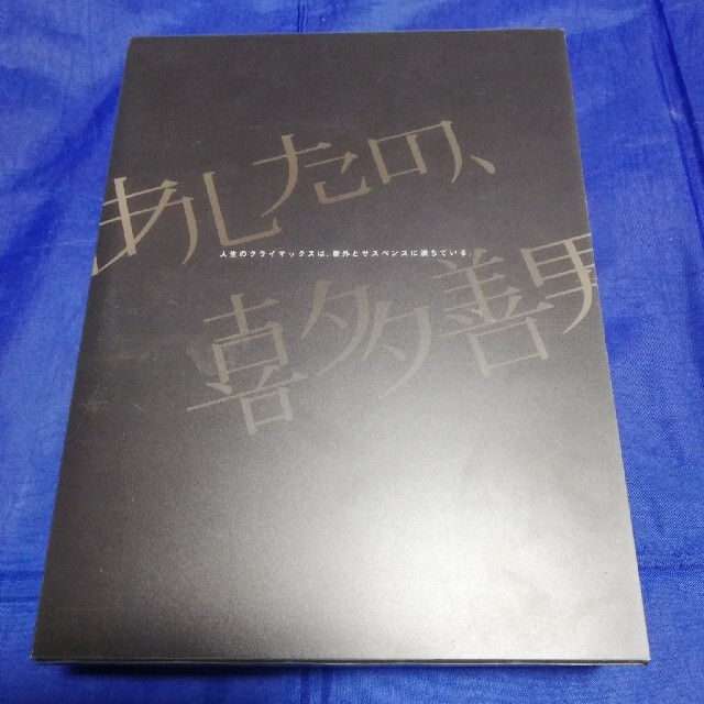 あしたの喜多善男～世界一不運な男の奇跡の11日間～DVD-BOX