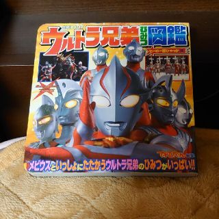 ショウガクカン(小学館)のウルトラ兄弟ひみつ図鑑(特撮)