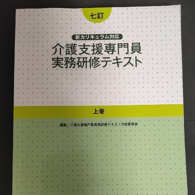 介護介護支援専門員 実務研修テキスト 七訂 第2版 - 健康・医学 介護介護支援専門員 実務研修テキスト 七訂 第2版 - 健康・医学
