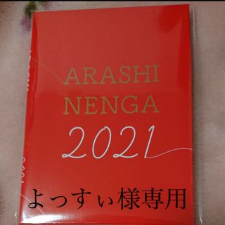 アラシ(嵐)の嵐　年賀状　2021年(使用済み切手/官製はがき)