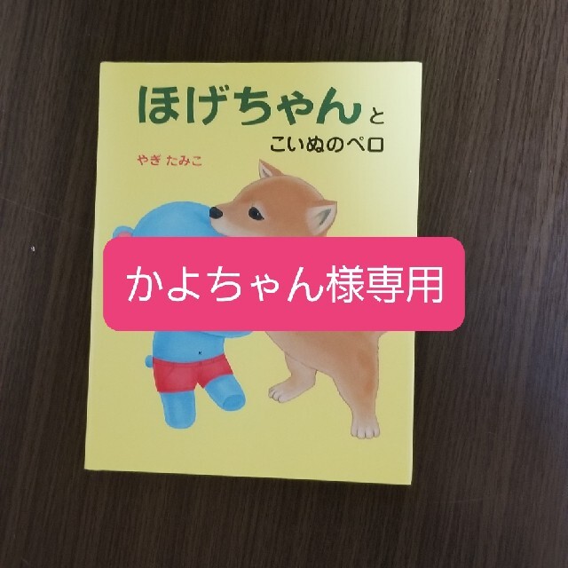 ~かよちゃん様~専用ほげちゃんとこいぬのペロ | フリマアプリ ラクマ