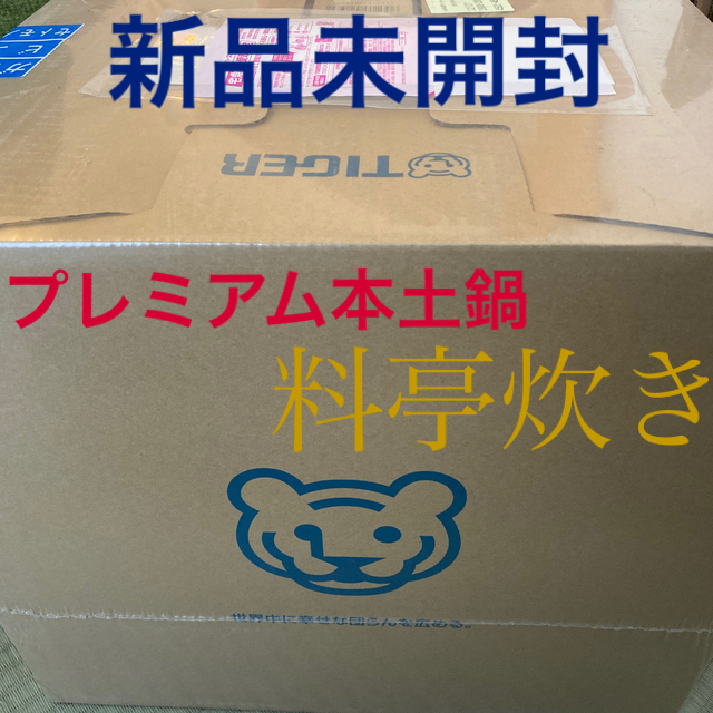 TIGER(タイガー)の【りほ様専用】タイガー プレミアム本土鍋 料亭炊き 5.5合 シルキーブラック スマホ/家電/カメラの調理家電(炊飯器)の商品写真