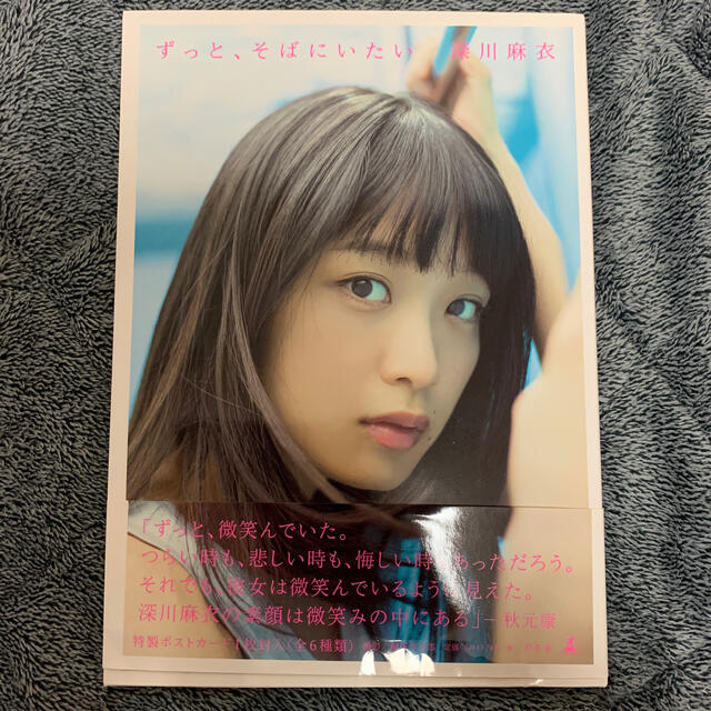 乃木坂46 ずっと そばにいたい 深川麻衣写真集の通販 By Y M S Shop ノギザカフォーティーシックスならラクマ 乃木坂46 ずっと そばにいたい 深川麻衣写真集の通販 By Y M S Shop ノギザカフォーティーシックスならラクマ