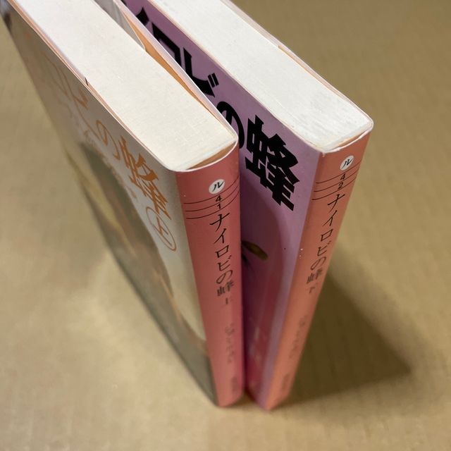 ナイロビの蜂 上・下　2冊セット エンタメ/ホビーの本(文学/小説)の商品写真