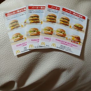 マクドナルド(マクドナルド)のマクドナルド株主優待お引換券バーガー4枚(フード/ドリンク券)