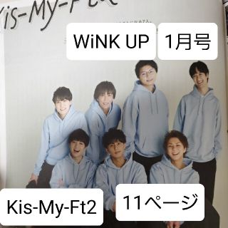 キスマイフットツー(Kis-My-Ft2)の雑誌 WINKUP 1月号 Kis-My-Ft2 キスマイ 切り抜き 11ページ(アイドルグッズ)