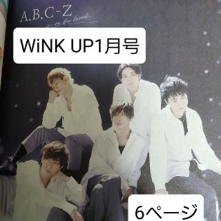 エービーシーズィー(A.B.C-Z)の雑誌 WINK UP 1月号 A.B.C-Z 切り抜き 6ページ(アイドルグッズ)