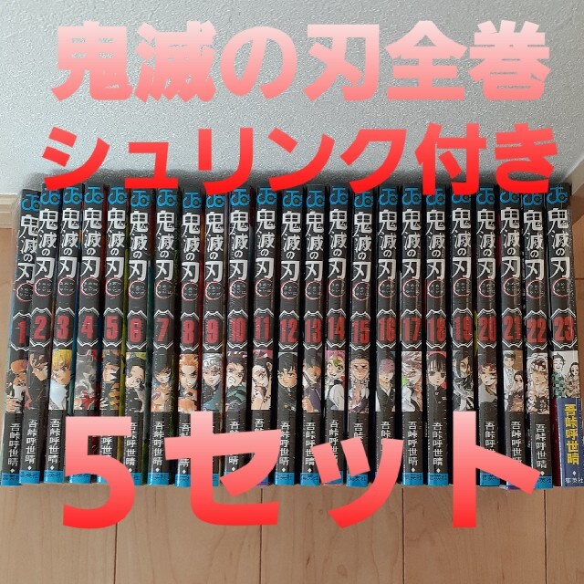 新品未開封　鬼滅の刃全巻セット