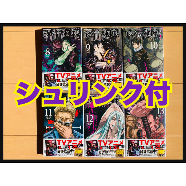 呪術廻戦 8巻から13巻新品未開封！ エンタメ/ホビーの漫画(少年漫画)の商品写真