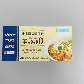 かつや　株主優待券  550円×1枚(レストラン/食事券)