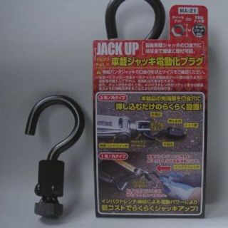 車載ジャッキ電動化プラグMA-21(ホイールナットの対辺寸法21㎜用)設置が簡単(メンテナンス用品)