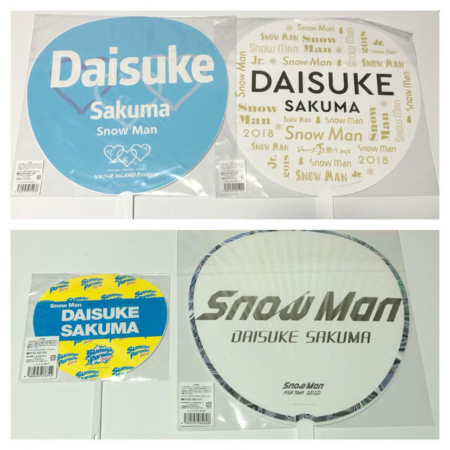 SnowMan 佐久間大介 うちわ 4枚セット SnowMan 佐久間大介 うちわ 4枚セット