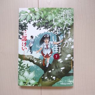 カドカワショテン(角川書店)の僕だけがいない街 7(青年漫画)