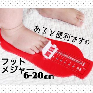 フットメジャー  レッド　簡単測定　足測定　子ども ベビー ファーストシューズ(スニーカー)