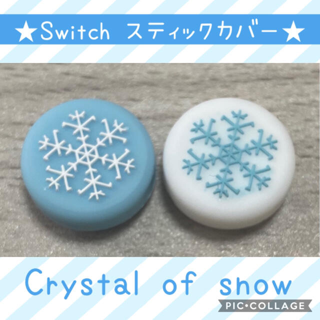 Nintendo Switch(ニンテンドースイッチ)の雪　Nintendo Switch スイッチ　ジョイコン　スティック　カバー エンタメ/ホビーのゲームソフト/ゲーム機本体(家庭用ゲーム機本体)の商品写真