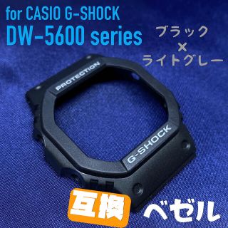 5600系G-SHOCK用 互換ベゼル ブラック×ライトグレー(腕時計(デジタル))