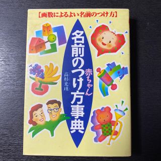 赤ちゃん名前のつけ方事典 画数によるよい名前のつけ方(文学/小説)