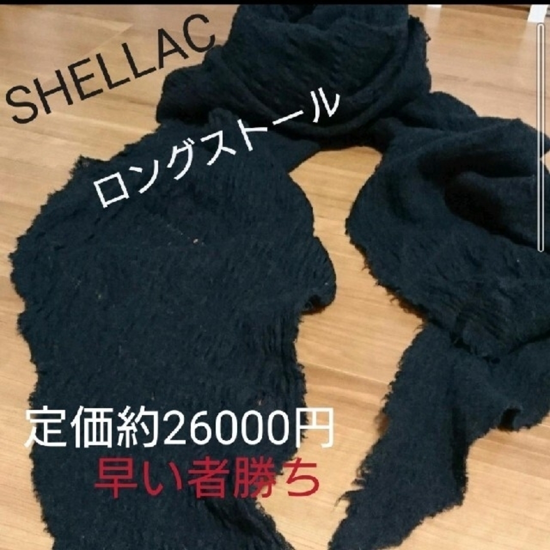 SHELLAC　ロングストール