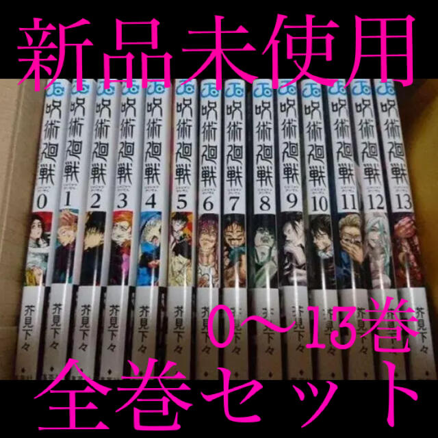 呪術廻戦　0巻から13巻の全巻セット  新品　未使用　未読品 エンタメ/ホビーの漫画(全巻セット)の商品写真