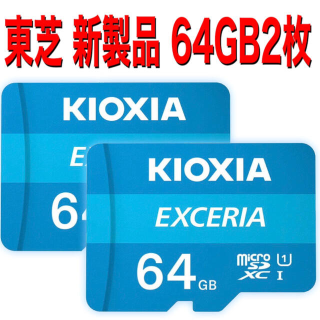 東芝(トウシバ)のmicroSDカード　マイクロSDカード　64GB キオクシア　2枚 スマホ/家電/カメラのスマートフォン/携帯電話(その他)の商品写真