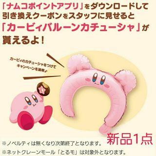 ニンテンドウ(任天堂)の新品☆ナムコ限定非売品☆かわいい♪星のカービィ バルーンカチューシャ(その他)